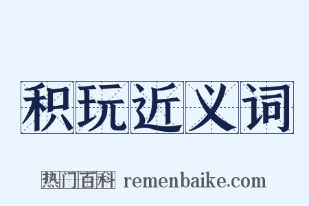 积玩近义词是什么意思的图片